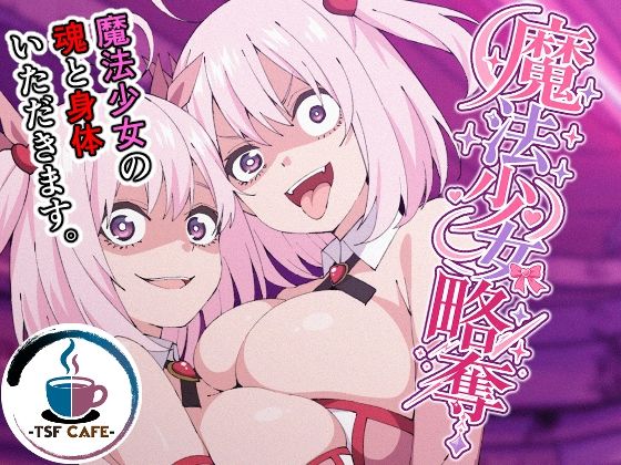 魔法少女略奪 エロ漫画（d_795502）