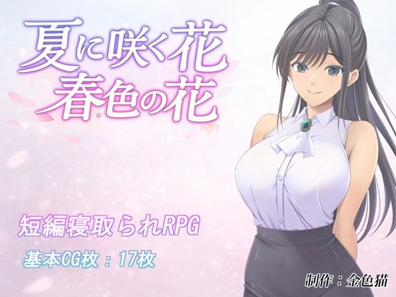夏に咲く花 春色の花 エロ漫画（d_795523）
