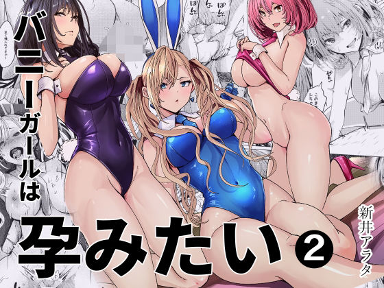 バニーガールは孕みたい2 エロ漫画（d_797812）