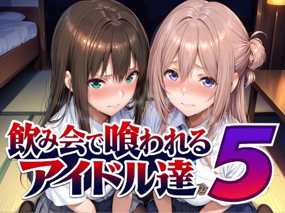 飲み会で喰われるアイドル達5 エロ漫画（d_798216）