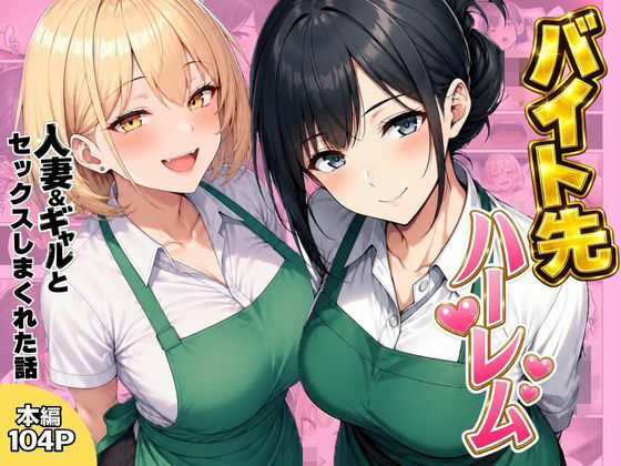 バイト先ハーレム  人妻＆ギャルとセックスしまくれた話 エロ漫画（d_798501）