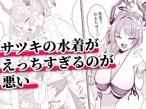 サツキの水着がえっちすぎるのが悪い エロ漫画（d_800176）