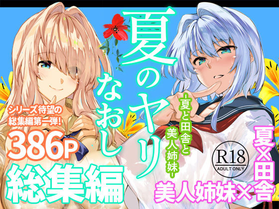 夏のヤリなおし総集編＋夏の息ヌキ エロ漫画（d_736274）