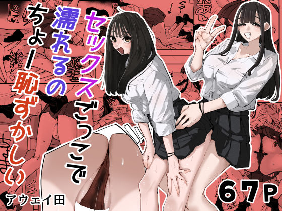 セックスごっこで濡れるのちょー恥ずかしい エロ漫画（d_783538）