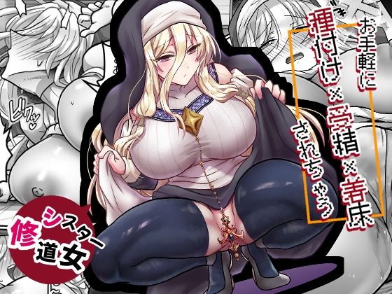 お手軽に種付け×受精×着床されちゃう【修道女】 エロ漫画（d_789552）