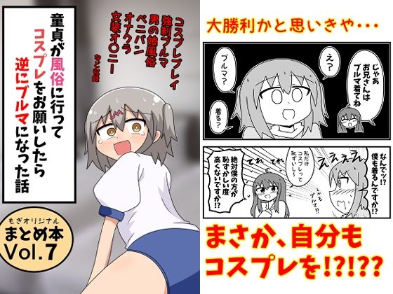 童貞が風俗に行ってコスプレをお願いしたら逆にブルマになった話まとめ本Vol.7 エロ漫画（d_791396）
