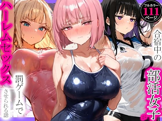 合宿中の部活女子が罰ゲームでハーレムセックスをさせられる話 エロ漫画（d_792105）