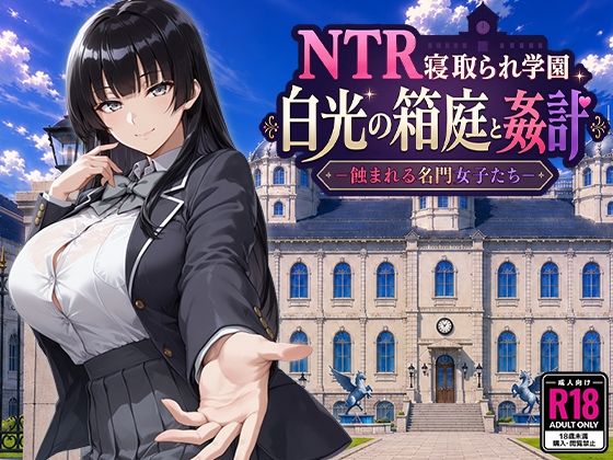 NTR寝取られ学園 白光の箱庭と姦計 -蝕まれる名門女子たち- エロ漫画（d_793394）