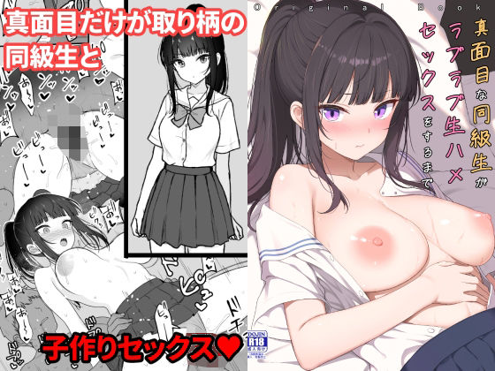 真面目な同級生がラブラブ生ハメセックスをするまで エロ漫画（d_794024）