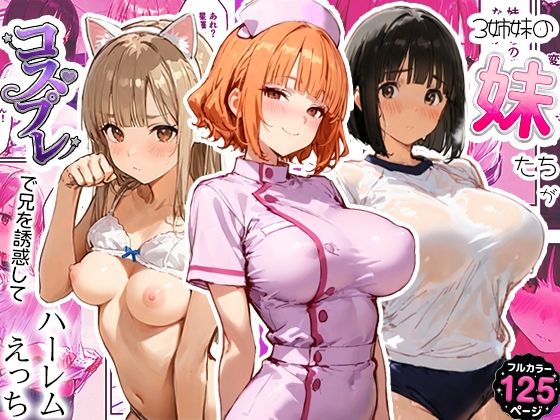 3姉妹の妹たちがコスプレで兄を誘惑してハーレムえっち！ エロ漫画（d_796487）