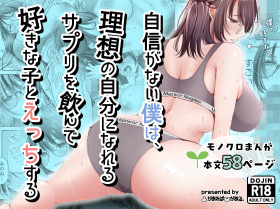 自信がない僕は、理想の自分になれるサプリを飲んで好きな子とえっちする エロ漫画（d_798334）
