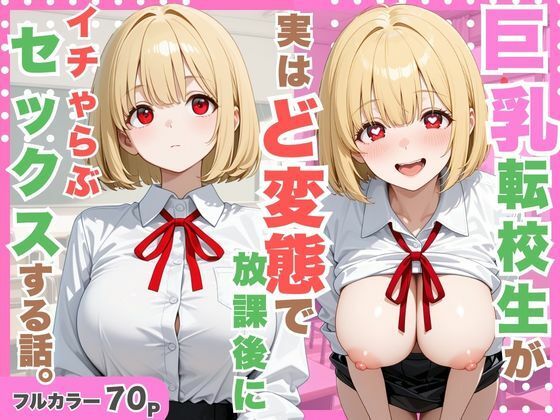 巨乳転校生が実はど変態で放課後にイチャラブセックスした話。 エロ漫画（d_798742）