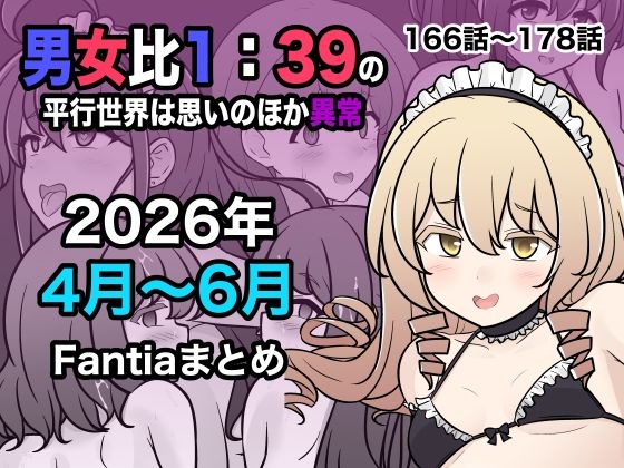 男女比1:39の平行世界は思いのほか異常（Fantia2026年4月〜6月まとめ） エロ漫画（d_799086）