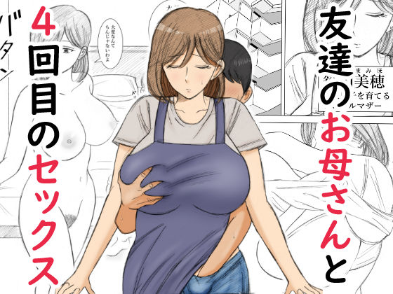 友達のお母さんと4回目のセックス エロ漫画（d_800649）