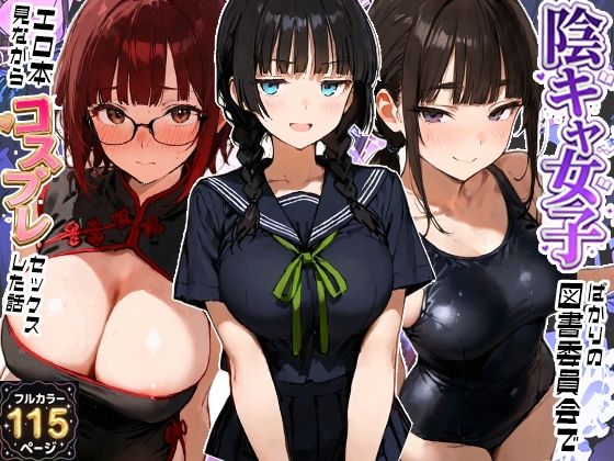 陰キャ女子ばかりの図書委員会でエロ本を見ながらコスプレセックスした話 エロ漫画（d_800667）