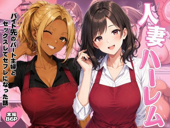 人妻ハーレム  バイト先のパート主婦とセックスしてセフレになった話 エロ漫画（d_801313）