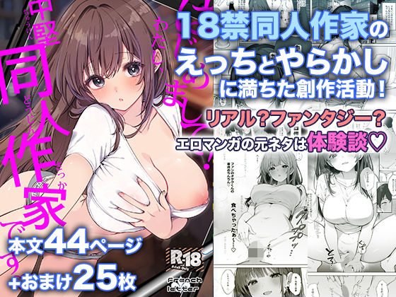 はじめまして！わたし、中堅同人作家です エロ漫画（d_802532）