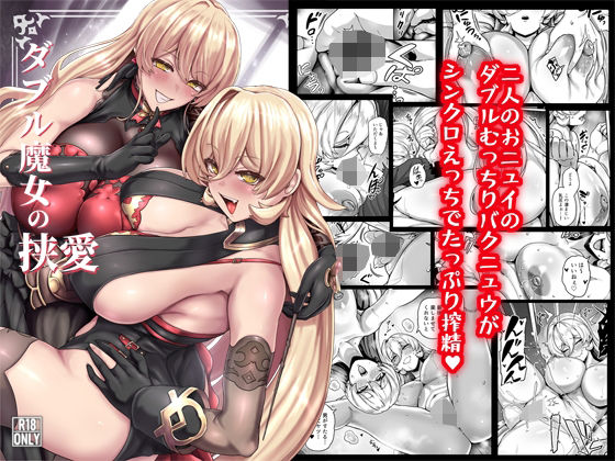 ダブル魔女の挟愛 エロ漫画（d_802560）