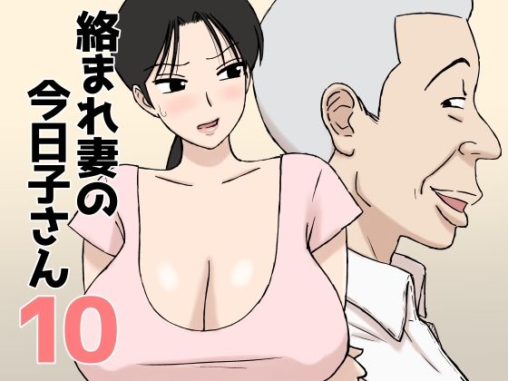 絡まれ妻の今日子さん10 エロ漫画（d_802915）