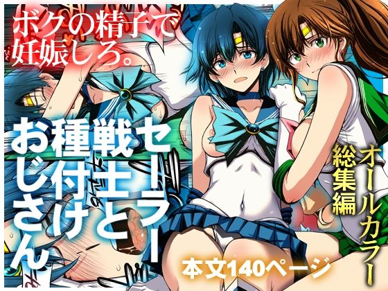 セーラー戦士と種付けおじさん エロ漫画（d_803074）