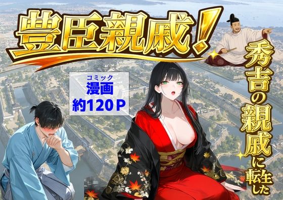 豊臣親戚！  〜秀吉の親戚に転生した〜 エロ漫画（d_803159）