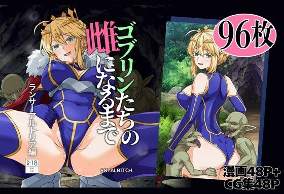 ゴブリンたちの雌になるまで ランサー・アルトリア編 エロ漫画（d_803414）