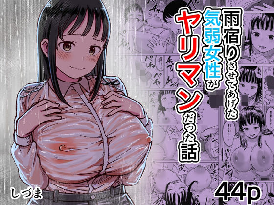 雨宿りさせてあげた気弱女性がヤリマンだった話 エロ漫画（d_805340）