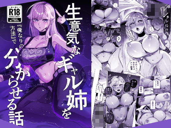 生意気なギャル姉を『俺なりの方法』で分からせる話 エロ漫画（d_805559）