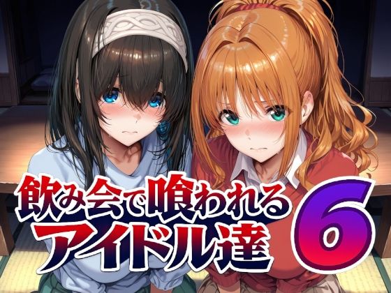 飲み会で喰われるアイドル達6 エロ漫画（d_805611）