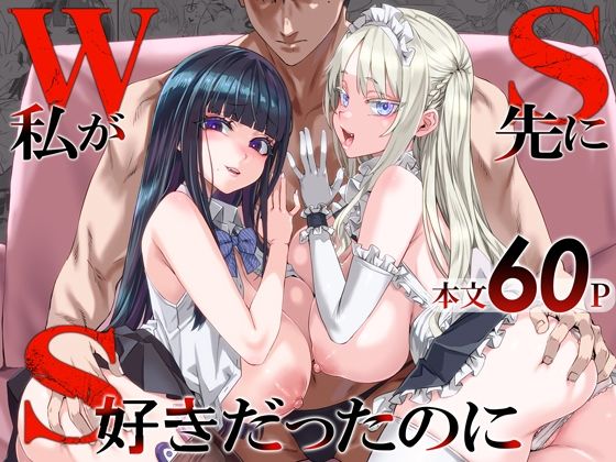 WSS〜私が先に好きだったのに〜 エロ漫画（d_806364）