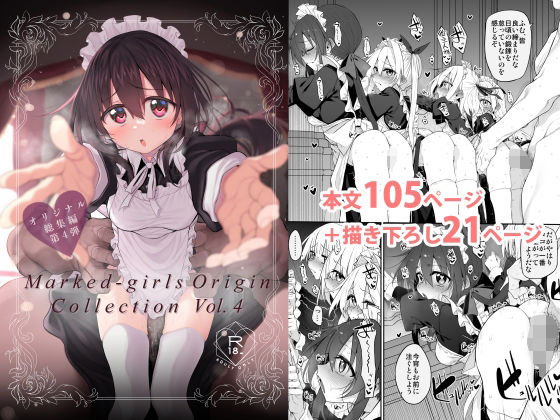 Marked-girls Origin Collection Vol.4 エロ漫画（d_806821）