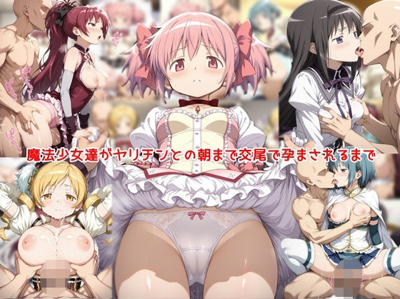 魔法少女達がヤリチンとの朝まで交尾で孕まされるまで エロ漫画（d_806967）