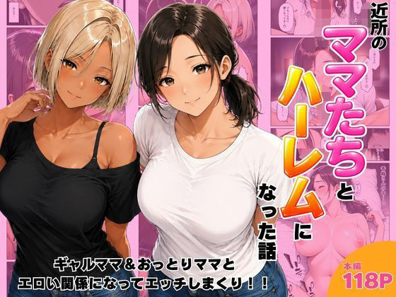 近所のママたちとハーレムになった話 ギャルママ＆おっとりママとエロい関係になってエッチしまくり！ エロ漫画（d_807390）