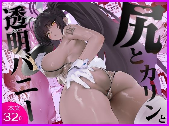 尻とカリンと透明バニー エロ漫画（d_807757）