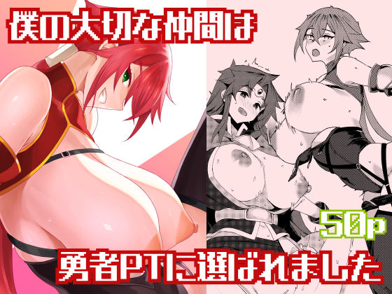 僕の大切な仲間は勇者PTに選ばれました エロ漫画（d_807843）