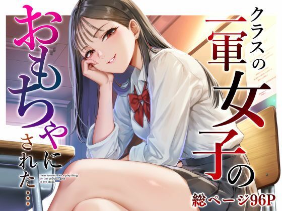 クラスの一軍女子のおもちゃになった… エロ漫画（d_809690）